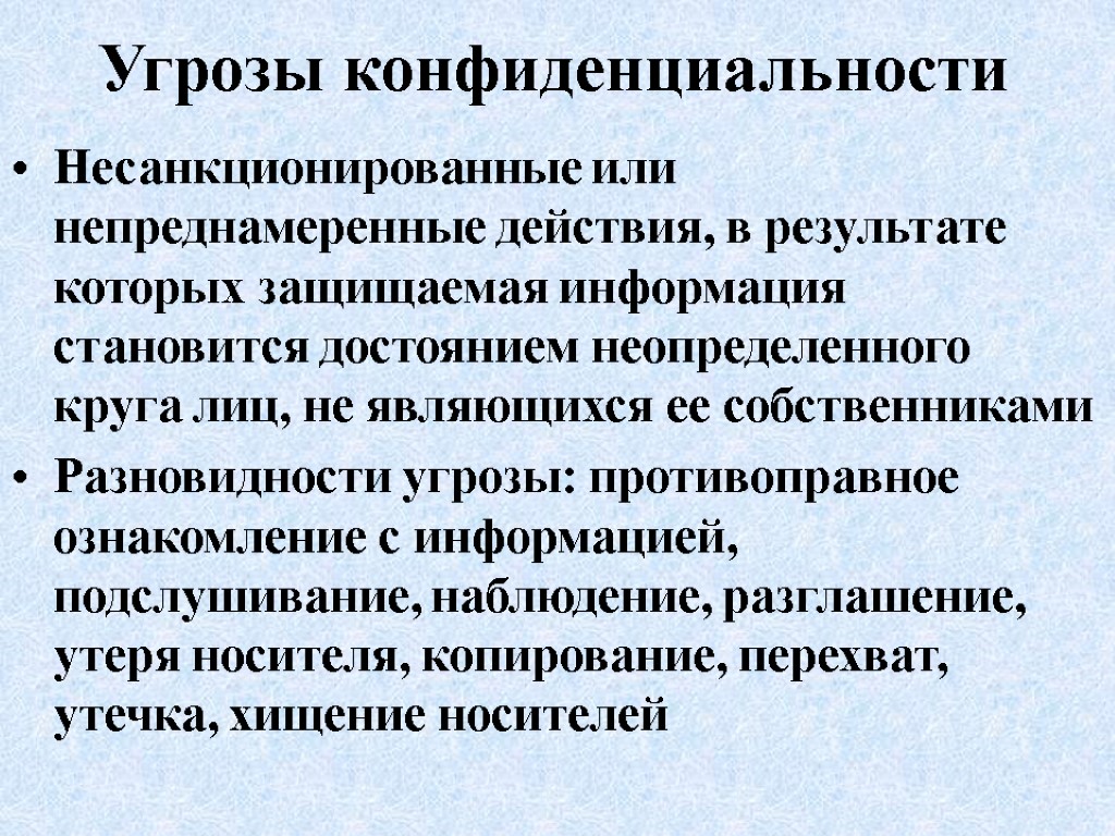 Угрозы конфиденциальности Несанкционированные или непреднамеренные действия, в результате которых защищаемая информация становится достоянием неопределенного